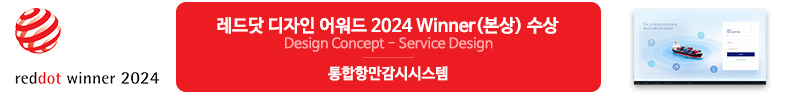 레드닷 어워드 2024 본상(Winner) 수상 Design Cencept - service disign : 통합항만감시시스템 
